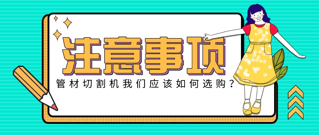 來康康！教大家應該如何挑選適合的光纖金屬激光切管機