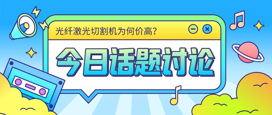 看過來！光纖激光切割機價格由這幾個方面決定！