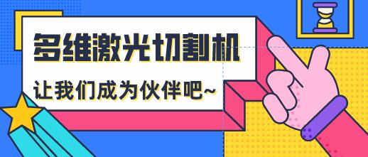 多維激光:安全使用光纖激光切割機的操作規范有哪些