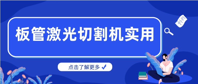 多維激光：激光板管一體切割機產品你了解多少？