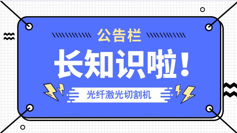 冬季來臨光纖金屬激光切割機防凍小知識！