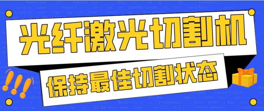 金屬激光切割機在使用過程中，如何才能保持最佳狀態