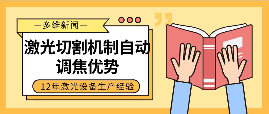 光纖激光切割設備自動調焦的優勢有哪些？