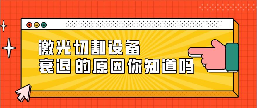 光纖激光切割設備衰減的原因有哪些？