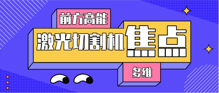 如何對光纖激光切割機的焦點位置進行調整？