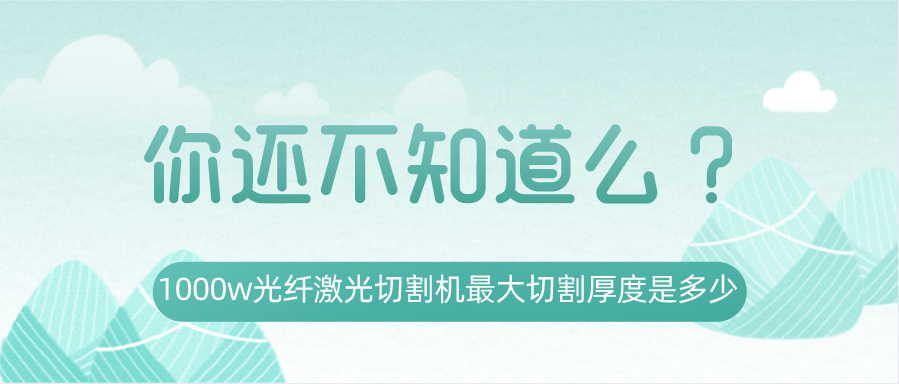 1000w光纖激光切割機最大切割厚度是多少？你還不知道嗎？