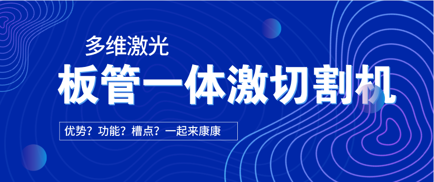 看過來！在光纖激光切割機中為何要選擇板管一體激光切割機?