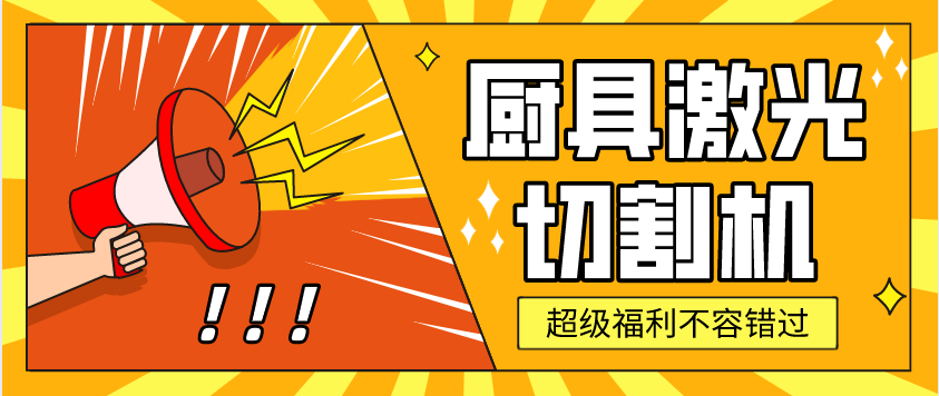 金屬激光切割機在廚具行業中有哪些應用