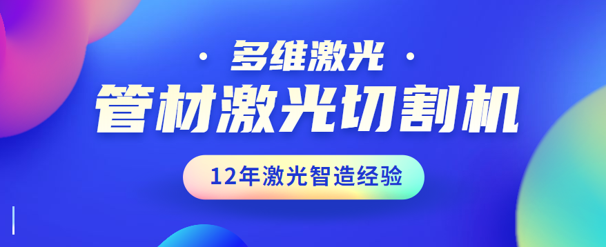 管材激光切割機相比較傳統的激光切割的競爭優勢有哪些方面