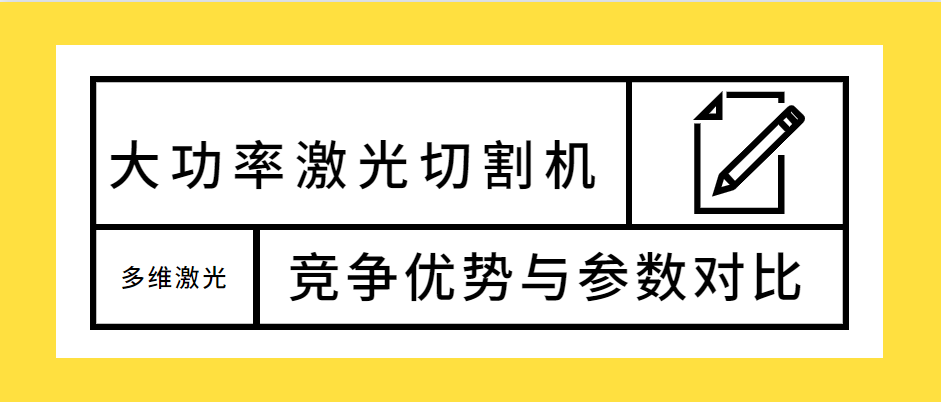 不容錯過！大功率光纖激光切割機的競爭優勢解析及參數對比