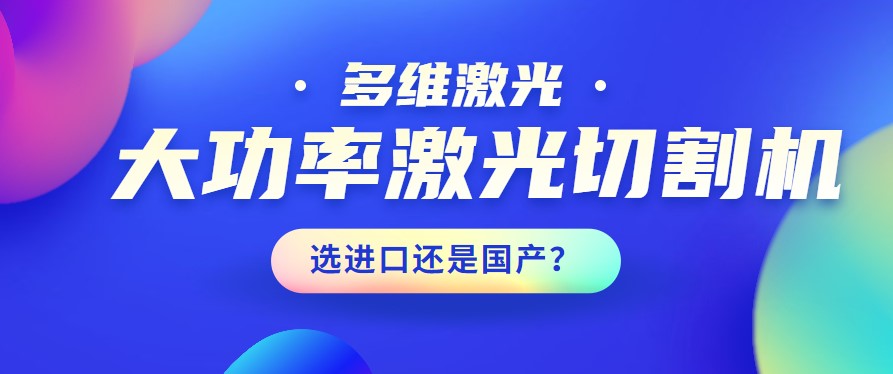 進口還是國產？大功率激光切割機應該如何選擇？