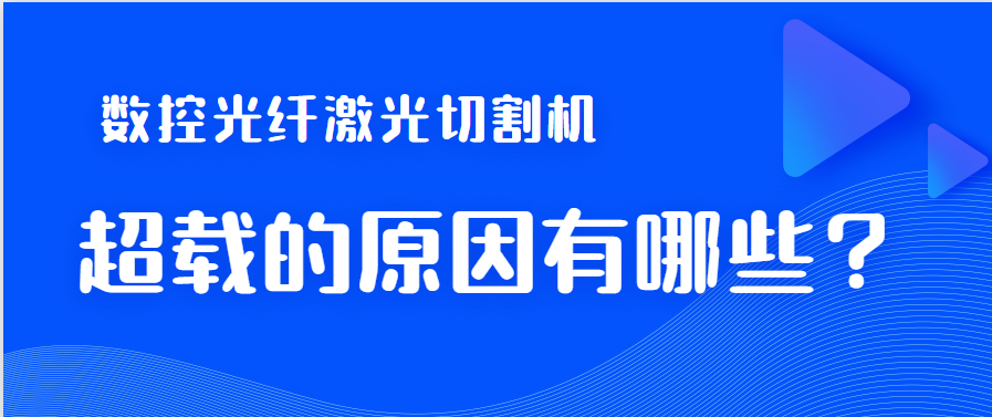 數控光纖激光切割機造成超裁狀況的關鍵因素