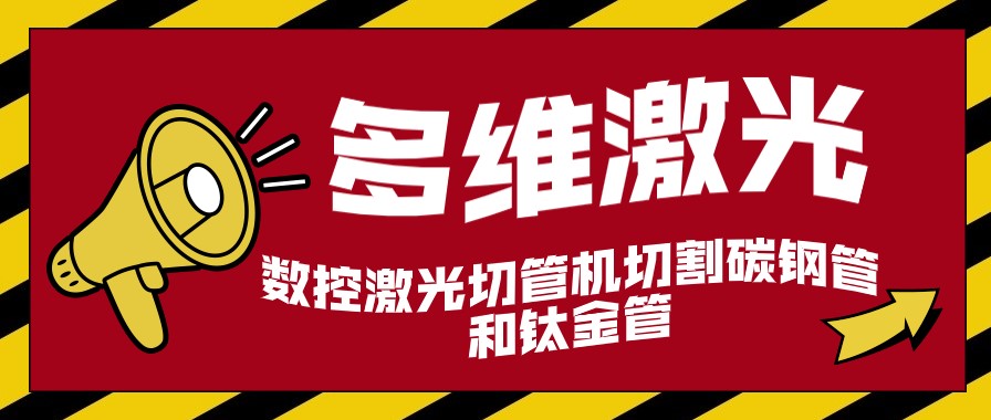 數控激光切管機能加工碳鋼管和鈦金管嗎