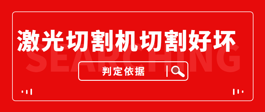 數控金屬激光切割機切割的商品實際效果好與壞是依據什么的評定的？