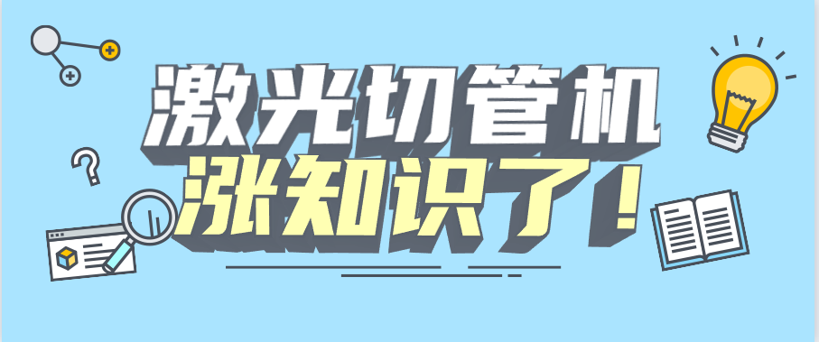 山東管材激光切管機生產制造廠家