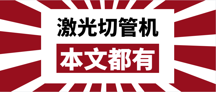 金屬管材激光切管機應該如何選擇？選擇步進還是伺服呢？