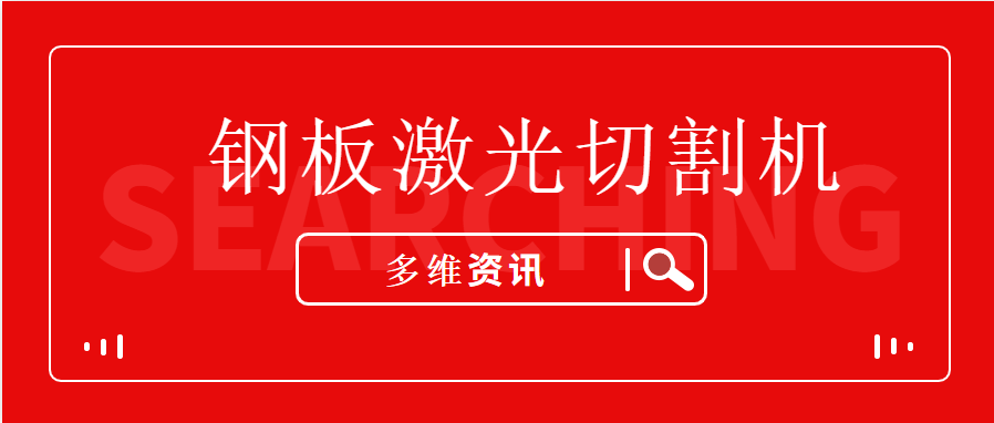 鋼板激光切割機讓不銹鋼型材生產加工企業提升競爭能力