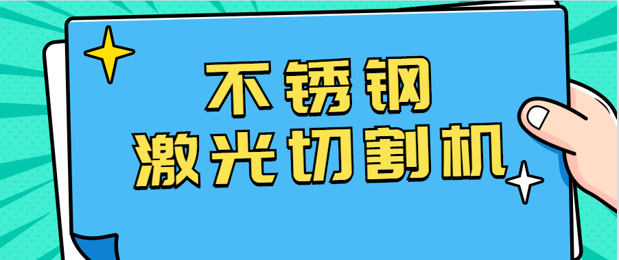 不銹鋼激光切割機在眼鏡行業的應用