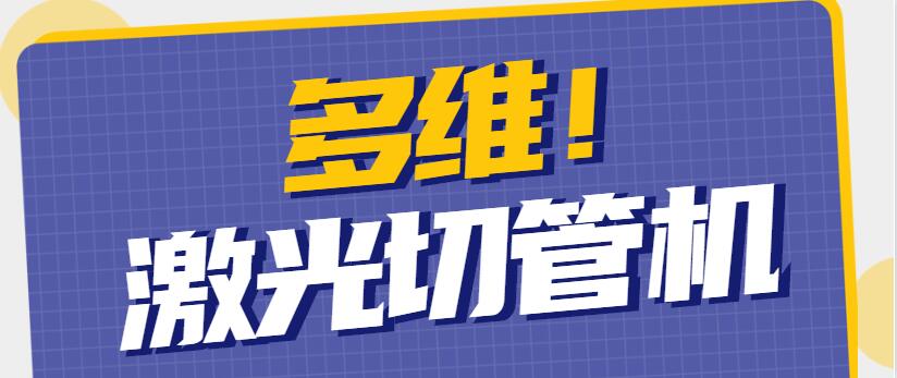 多維激光為你解析不銹鋼激光切管機的工作原理