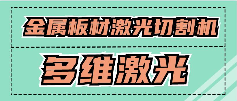 金屬板材激光切割機可以激光切割銅原材料嗎？