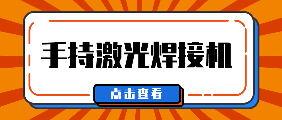 多維激光帶你了解手持激光焊接機焊接什么材料？