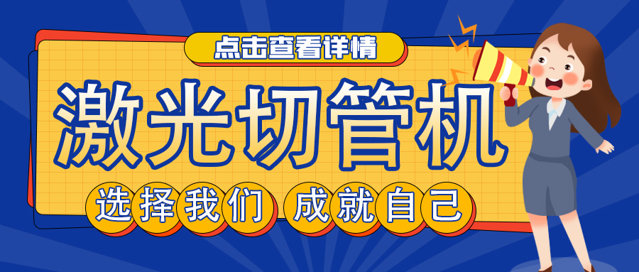 山東管材激光切割機廠家教您如何選擇激光切管機？