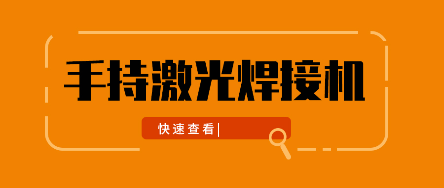 手持式激光焊接機-新型的金屬焊接設備  