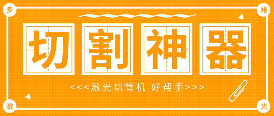 廣東金屬管材激光切管機管材切割神器，切割好幫手