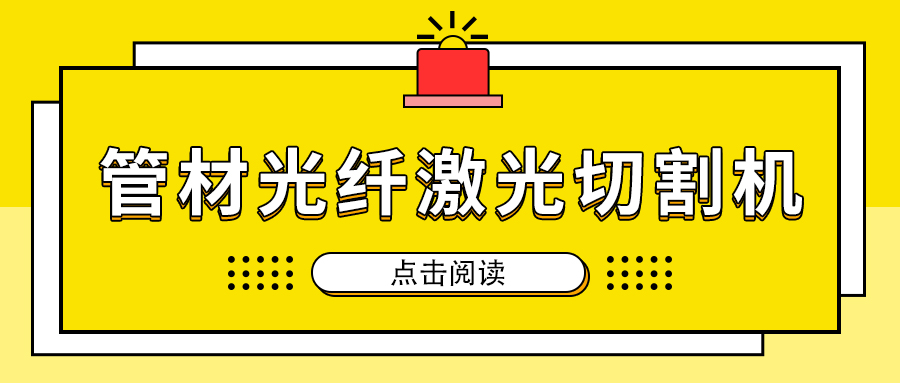 高速切割金屬管材激光切割機加工，節省人工成本提高生產量