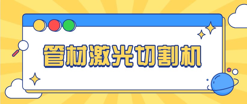 想免費看做管材激光切管機視頻，就來多維激光，現場演示