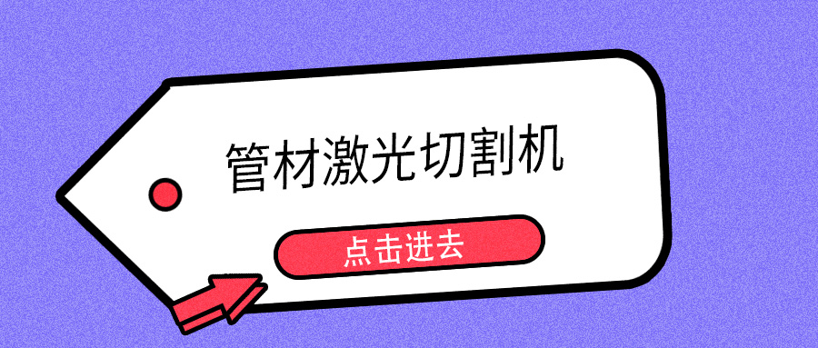 明年開春或能摘口罩，山東多維管材激光切割機提示您日常注意防護