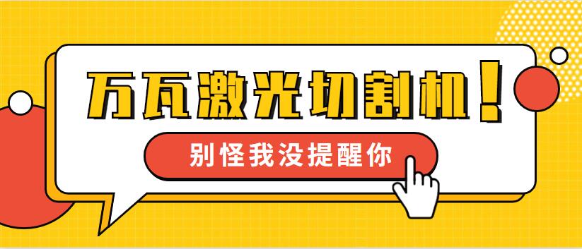 【萬瓦級激光切割機】多維激光12年生產 品質見證我們成長