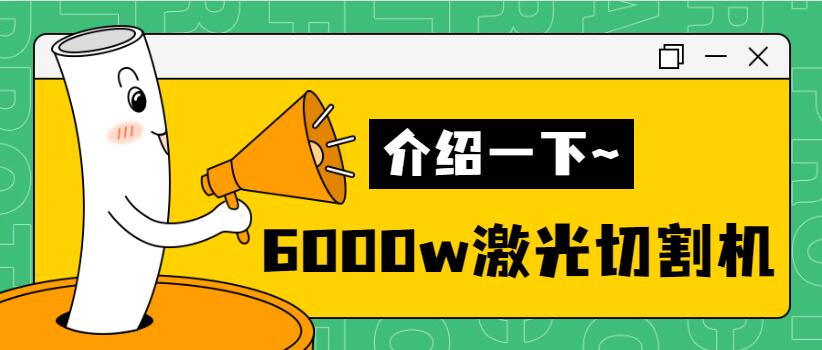 【銷量倍增】揭秘多維6000w金屬激光切割機銷量好的秘密！