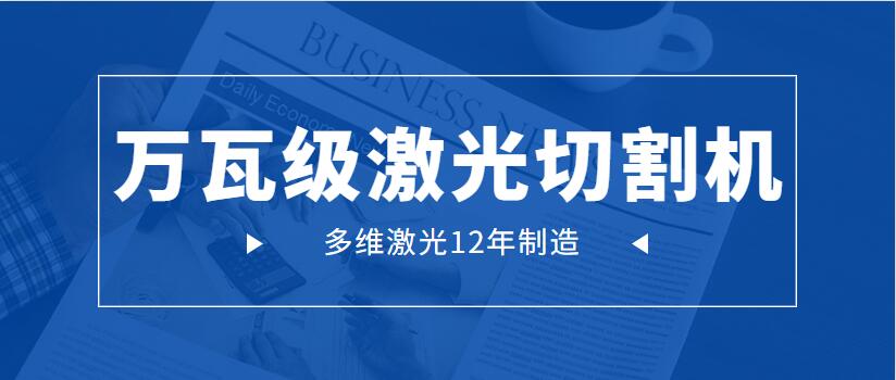 萬瓦級激光切割機為何會成為工業市場主流地位