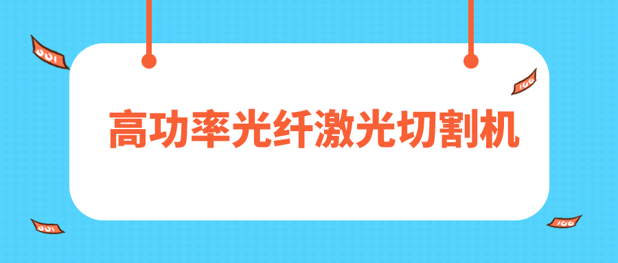 人民日報評暫停網貸進校園，12000W高功率光纖激光切割機廠家點贊