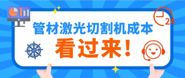 數控激光切管機的價格成本是多少